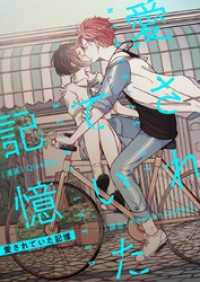 piccomics<br> 愛されていた記憶【タテヨミ】第2話