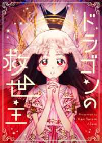 piccomics<br> ドラゴンの救世主【タテヨミ】第21話