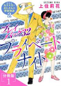 プレイバック32　プライベートナイト　女子大生とおじさんの探偵物語2分冊版1 素敵なロマンス