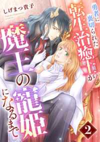 勇者に裏切られた転生治癒士が魔王の寵姫になるまで【分冊版】2話 プティルファンタジーコミックス