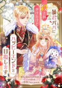 piccomics<br> 暴君パパに殺されかけたけどハッピーエンドを目指します【タテヨミ】第48話