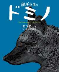 あべ弘士のシートン動物記 銀ギツネのドミノ あべ弘士のシートン動物記