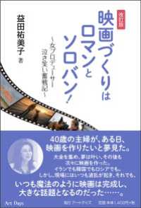 映画づくりはロマンとソロバン! 改訂版 女プロデューサー泣き笑い奮戦記