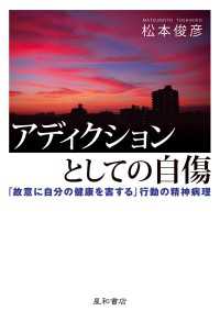 アディクションとしての自傷 - 「故意に自分の健康を害する」行動の精神病理