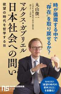 マルクス・ガブリエル　日本社会への問い　欲望の時代を哲学するIII ＮＨＫ出版新書