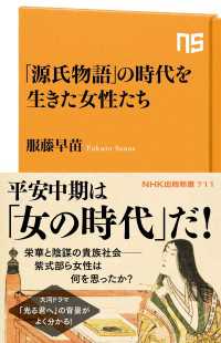 「源氏物語」の時代を生きた女性たち ＮＨＫ出版新書