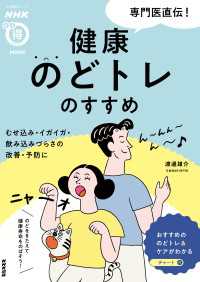 専門医直伝！　健康のどトレのすすめ　むせ込み・イガイガ・飲み込みづらさの改善・予防に ＮＨＫまる得マガジンＭＯＯＫ