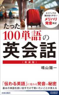 ＜新装版＞たった100単語の英会話 青春新書インテリジェンス