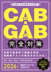 CAB・GAB完全対策　2026年度版