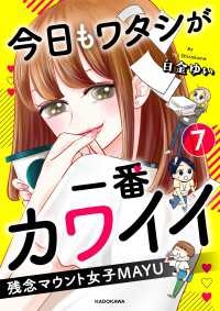 LScomic<br> 今日もワタシが一番カワイイ 残念マウント女子MAYU7
