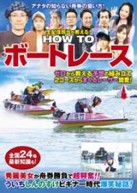 コスミックムック<br> 生配信担当が教える！ HOW TO ボートレース
