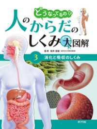 どうなってるの！？　人のからだのしくみ大図解　消化と吸収のしくみ