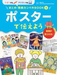 手書きでもデジタルでも　まとめ・発表カンペキＢＯＯＫ　ポスターで伝えよう