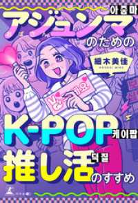 アジュンマ（おばさん）のためのK-POP推し活のすすめ