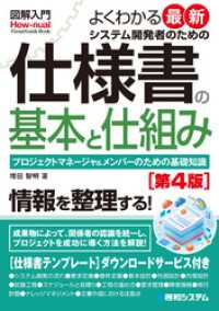 図解入門 よくわかる最新 システム開発者のための仕様書の基本と仕組み［第4版］