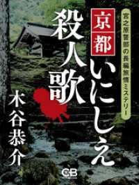 京都いにしえ殺人歌