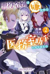 悪役令嬢は嫌なので、医務室助手になりました。2【電子限定SS付き】 プティルブックス