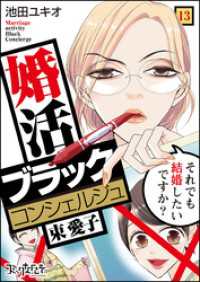 コミックなにとぞ<br> 婚活ブラックコンシェルジュ 束 愛子～それでも結婚したいですか？～（13）