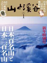 山と溪谷 2024年 1月号 山と溪谷社