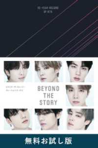 BEYOND THE STORY ビヨンド・ザ・ストーリー : 10-YEAR - RECORD OF BTS　無料お試し版