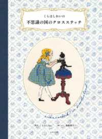 くらはしれいの不思議の国のクロスステッチ