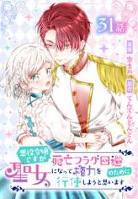 悪役令嬢ですが死亡フラグ回避のために聖女になって権力を行使しようと思います[ばら売り]　第31話 花とゆめコミックススペシャル