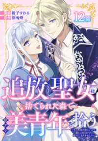 花とゆめコミックススペシャル<br> 追放された聖女は、捨てられた森で訳アリ美青年を拾う～今の生活が楽しいので、迎えに来られても帰りたくありません！～［ばら売り］　第1