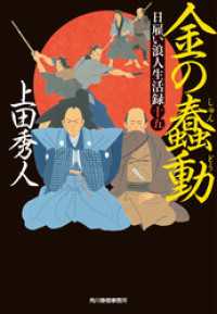 日雇い浪人生活録(十五）金の蠢動 時代小説文庫