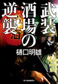 武装酒場の逆襲 ハルキ文庫