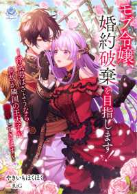 モブ令嬢、婚約破棄を目指します！　～浮気男はさようなら！　何故か隣国の王太子が溺愛してきます～ エンジェライト文庫