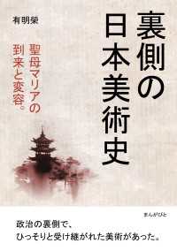 裏側の日本美術史　聖母マリアの到来と変容。