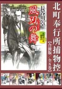 北町奉行所捕物控【合冊版／全8巻】 祥伝社文庫