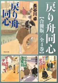 戻り舟同心【合冊版／全4巻】 祥伝社文庫