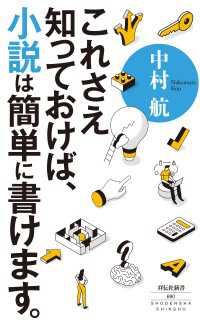 祥伝社新書<br> これさえ知っておけば、小説は簡単に書けます。
