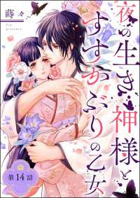 夜の生き神様とすすかぶりの乙女（分冊版） 【第14話】 PRIMO