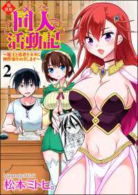 異世界同人活動記 ～魔王と勇者をネタに神作家をめざします～（分冊版） 【第2話】 COMIC異世界ハーレム