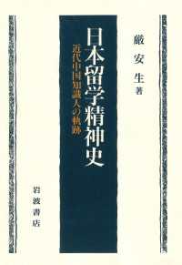 日本留学精神史 - 近代中国知識人の軌跡