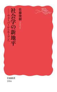 社会学の新地平 ウェ－バ－からル－マンへ 