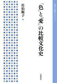 岩波人文書セレクション<br> 「色」と「愛」の比較文化史