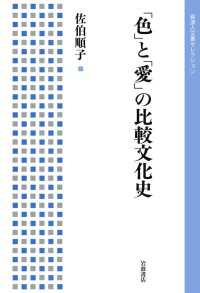 「色」と「愛」の比較文化史 岩波人文書セレクション