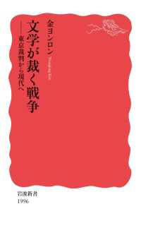 岩波新書<br> 文学が裁く戦争 - 東京裁判から現代へ