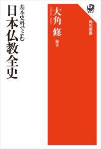 基本史料でよむ　日本仏教全史 角川選書