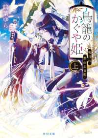 鳥籠のかぐや姫　上　宵月に芽生える恋 角川文庫