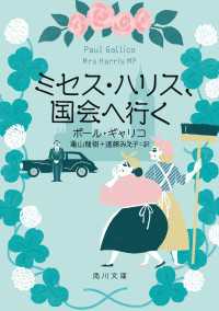 ミセス・ハリス、国会へ行く 角川文庫