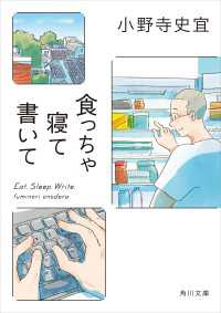 食っちゃ寝て書いて 角川文庫