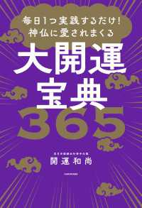 毎日1つ実践するだけ！　神仏に愛されまくる大開運宝典３６５