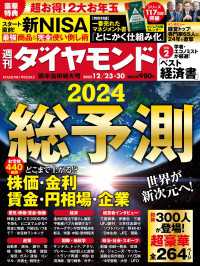 総予測2024(週刊ダイヤモンド 2023年12/23・30合併号) 週刊ダイヤモンド