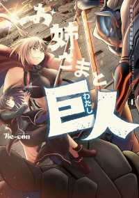 青騎士コミックス<br> お姉さまと巨人 お嬢さまが異世界転生 （４）