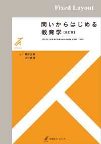 問いからはじめる教育学（改訂版）［固定版面］ 有斐閣ストゥディア