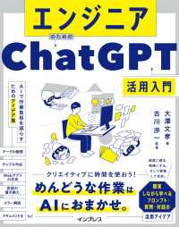 エンジニアのためのChatGPT活用入門 AIで作業負担を減らすためのアイデア集